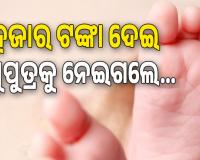 କେନ୍ଦ୍ରାପଡ଼ାରେ ଶିଶୁ ବିକ୍ରି, ୨ ହଜାର ଟଙ୍କା ଦେଇ ଡାକ୍ତରଖାନାରୁ ମାନସିକ ଭିନ୍ନକ୍ଷମ ଯୁବତୀଙ୍କ ଶିଶୁପୁତ୍ରକୁ ନେଇଗଲେ...