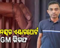 ଲଭ୍-ସେକ୍ସ ଧୋକ୍କା ଅଭିଯୋଗରେ ଭୁବନେଶ୍ୱର ଏୟାରପୋର୍ଟ ଡିଜିଏମ୍ ଗିରଫ