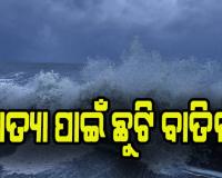 ସମ୍ଭାବ୍ୟ ବାତ୍ୟା ‘ମୋନ୍ଥା’ ପାଇଁ ବାଲେଶ୍ବର ଓ ଗଞ୍ଜାମରେ ସରକାରୀ କର୍ମଚାରୀଙ୍କ ଛୁଟି ବାତିଲ୍