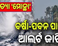Cyclone Montha Live Updates: ରାଜ୍ୟରେ ବାତ୍ୟା 'ମୋନ୍ଥା' ପ୍ରଭାବ; ବର୍ଷା-ପବନ ପାଇଁ  ବିଭିନ୍ନ ଜିଲ୍ଲାକୁ  ରେଡ୍, ଅରେଞ୍ଜ୍ ଓ ୟେଲୋ ଆଲର୍ଟ...