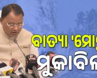 ବାତ୍ୟା 'ମୋନ୍ଥା' ମୁକାବିଲା ପାଇଁ ସମସ୍ତ ପ୍ରସ୍ତୁତି ହୋଇଛି, ଜିରୋ କାଜୁଆଲିଟି ଲକ୍ଷ୍ୟ: ମୁଖ୍ୟମନ୍ତ୍ରୀ