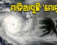 ବଙ୍ଗୋପସାଗରରେ ସୃଷ୍ଟି ହେଲା ବାତ୍ୟା 'ମୋନ୍ଥା': ରାଜ୍ୟରେ କମ୍‌ ପବନ; ଅଧିକ ବର୍ଷା, ୨୮ତାରିଖ ରାତିରେ ଛୁଇଁବ ଭୂଭାଗ