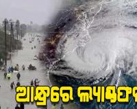 ଆସୁଛି ଭୀଷଣ ବାତ୍ୟା ‘ମୋନ୍ଥା’; ଆନ୍ଧ୍ରର କାକିନାଡ଼ା ନିକଟରେ କରିପାରେ ଲ୍ୟାଣ୍ଡଫଲ୍...