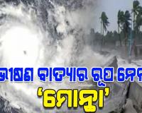 ଭୀଷଣ ବାତ୍ୟାର ରୂପ ନେଲା ‘ମୋନ୍ଥା’, ସମୁଦ୍ରରୁ ଶକ୍ତି ସଂଗ୍ରହ କରି ସ୍ଥଳଭାଗକୁ ମାଡ଼ି ଆସୁଛି ମୋନ୍ଥା