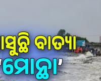 Cyclone Alert: ଆସୁଛି ବାତ୍ୟା ‘ମୋନ୍ଥା’ , ପଶ୍ଚିମାଝଡ଼ ଯୋଗୁଁ ହୋଇପାରେ ଦିଗ ପରିବର୍ତ୍ତନ...