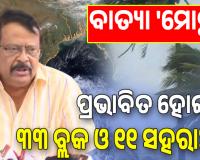 ବାତ୍ୟା 'ମୋନ୍ଥା': ଆସନ୍ତାକାଲିଠୁ କ୍ଷୟକ୍ଷତି ଆକଳନ ପାଇଁ ନିର୍ଦ୍ଦେଶ, ପ୍ରଭାବିତ ହୋଇଛି ରାଜ୍ୟର ୩୩ ବ୍ଲକ ଓ ୧୧ଟି ସହରାଞ୍ଚଳ ...