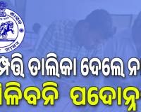 ହରଡ଼ଘଣାରେ ସରକାରୀ ବାବୁ; ସମ୍ପତ୍ତି ତାଲିକା ଦେଲେ ନାହିଁ; ମିଳିବନି  ପଦୋନ୍ନତି...