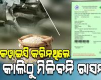 ଇ-କେୱାଇସି କରି ନଥିଲେ କାଲିଠୁ ମିଳିବନି ରାସନ, ୨୯ ତାରିଖ ସୁଦ୍ଧା ରାଜ୍ୟରେ କରିନାହାନ୍ତି ୧୫ ଲକ୍ଷରୁ ଉର୍ଦ୍ଧ୍ୱ ହିତାଧିକାରୀ