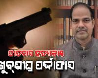 ଆଇନଜୀବୀ ପୀତବାସ ପଣ୍ଡା ହତ୍ୟା ମାମଲାର ଦିନେ କି ଦୁଇ ଦିନ ମଧ୍ୟରେ ହେବ ପର୍ଦ୍ଦାଫାସ: ଦକ୍ଷିଣାଞ୍ଚଳ IG 