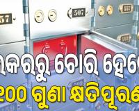 ବ୍ୟାଙ୍କିଙ୍ଗ୍‌ ବ୍ୟବସ୍ଥାରେ ଆର୍‌ବିଆଇର ବଡ଼ ସଂସ୍କାର, ଲକରରୁ ଚୋରି ହେଲେ ୧୦୦ ଗୁଣା କ୍ଷତିପୂରଣ...