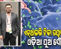 ଏଚ୍ଆଇଭି ଟିକା ଉତ୍ପାଦନ କ୍ଷେତ୍ରରେ କାମ ପାଇଁ ମନୋନୀତ ହୋଇ ଓଡ଼ିଶା ପାଇଁ ଗର୍ବ ଆଣିଲେ ଓଡ଼ିଆ ପୁଅ ସୌମ୍ୟ