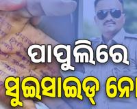 ମହାରାଷ୍ଟ୍ରରେ ଡାକ୍ତରାଣୀଙ୍କ ଆତ୍ମହତ୍ୟା; ପାପୁଲିରେ ସୁଇସାଇଡ୍ ନୋଟ, ଏସ୍ଆଇଙ୍କ ବିରୋଧରେ ଦୁଷ୍କର୍ମ ଅଭିଯୋଗ...