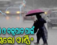 ବର୍ଷା- ବଜ୍ରପାତ ନେଇ ଆଗାମୀ ୩ ଘଣ୍ଟା ପାଇଁ ରାଜ୍ୟର ବିଭିନ୍ନ ଜିଲ୍ଲାକୁ ୟେଲୋ ୱାର୍ଣ୍ଣିଂ ଜାରି