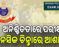 ପୁଲିସ ଏସ୍ଆଇ ଚାକିରି ବିକ୍ରି ଘଟଣା; ଅନିଶ୍ଚିତତାରେ ପରୀକ୍ଷା; ଚିନ୍ତାରେ ଆଶାୟୀ ...