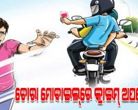 ଚୋରା ମୋବାଇଲ୍ରେ କ୍ରାଇମ୍ ଅପରେସନ୍, ସାଇବର ଠକେଇ ଏବଂ ଅପରାଧରେ ହେଉଛି ବ୍ୟବହାର