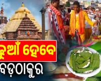 ଆଜି ପ୍ରଥମାଷ୍ଟମୀ; ପଢୁଆଁ ହେବେ ବଡ଼ଦେଉଳର ବଡ଼ଠାକୁର, ନିଆଳି ମାଧବ ମନ୍ଦିରରୁ ଆସିଛି ପଢୁଆଁ ଭାର...