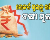 ରେକର୍ଡ ସ୍ତରକୁ ଖସିଲା ଟଙ୍କା ମୂଲ୍ୟ, ୧ ଡଲାର=୮୯.୬୮ ଟଙ୍କା...
