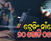 ସେୟାର ମାର୍କେଟରେ ଟ୍ରେଡିଂ ନାଁରେ ୨୦ କୋଟି ଟଙ୍କା ଠକେଇ, ଜଣେ ଗିରଫ