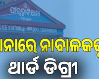 ମୋବାଇଲ୍ ଚୋରି ଅଭିଯୋଗ; ଥାନାରେ ନାବାଳକକୁ ଥାର୍ଡ ଡିଗ୍ରୀ, ଛାତିକୁ ପାଇପ୍‌ରେ ପିଟି ଦେହରୁ ସାର୍ଟ ଖୋଲିଦେଲା ପୁଲିସ...