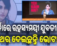 ପୁଣି ଭୋଟ୍ ଚୋରି ପ୍ରସଙ୍ଗ ଉଠାଇଲେ ରାହୁଲ ଗାନ୍ଧୀ, ଜଣେ ଯୁବତୀ ଭିନ୍ନ ଭିନ୍ନ ବୁଥରେ ଭୋଟ୍ ଦେଇଛନ୍ତି ୨୨ ଥର....