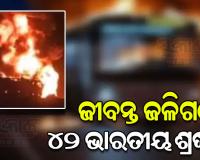 ଡିଜେଲ ଟ୍ୟାଙ୍କରକୁ ଧକ୍କା ଦେଇ ମଝି ରାସ୍ତାରେ ଜଳିଗଲା ବସ୍‌, ୪୨ଭାରତୀୟ ତୀର୍ଥଯାତ୍ରୀ ଜୀବନ୍ତ ଦଗ୍ଧ