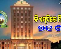 ବଢ଼଼ିବ ଭୁବନେଶ୍ୱର ମହାନଗର ନିଗମ ପରିସୀମା, ବିଏମ୍‌‌ସିରେ ମିଶିବ ଉପକଣ୍ଠବର୍ତ୍ତୀ ୭୧ ଗାଁ