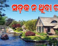 ଦୁନିଆର ଏଭଳି ଏକ ଗାଁ ଯେଉଁଠି ନା ରାସ୍ତା ଅଛି ନା ଯାନବାହନ....