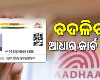 Aadhaar Card- ବଦଳିବ ଆଧାର କାର୍ଡ ରୂପ: ହଟିବ ନାମ ଓ ଠିକଣା; ରହିବ କେବଳ ଫଟୋ ଓ କ୍ୟୁଆର୍‌ କୋଡ୍‌