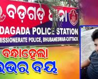 ଯୁବତୀଙ୍କୁ ପ୍ରେମ ପ୍ରତାରଣା କରି ବନ୍ଧା ହେଲେ ଏୟାରଫୋର୍ସର ଗ୍ରାଉଣ୍ଡ ଷ୍ଟାଫ