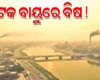 କଟକ ପାଇଁ ବାୟୁ ପ୍ରଦୂଷଣର ସତର୍କ ଘଣ୍ଟି: ଖର୍ଚ୍ଚ ହେଲାଣି ୨୪ କୋଟି, ସୁଧୁରୁନି ସହରର ସ୍ଥିତି