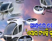 ଆନ୍ଧ୍ରରେ ହେବ ପ୍ରଥମ ‘ଏୟାର ଟ୍ୟାକ୍ସି କ୍ଲଷ୍ଟର’, ୨୦୨୭ ସୁଦ୍ଧା ‘ଡ୍ରୋନ୍‌ ଟ୍ୟାକ୍ସି’ ଉତ୍ପାଦନ ଲକ୍ଷ୍ୟ