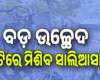 ଆଜି ରାଜଧାନୀର ସବୁଠାରୁ ବଡ଼ ଉଚ୍ଛେଦ; ମାଟିରେ ମିଶିବ ସାଲିଆସାହି, ଉତ୍ତେଜନା ଆଶଙ୍କାରେ ୭ ପ୍ଲାଟୁନ୍‌ ଫୋର୍ସ ମୁତୟନ 
