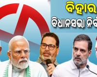 ବିହାର ବିଧାନସଭା ନିର୍ବାଚନ; ଶେଷ ପର୍ଯ୍ୟାୟ ପାଇଁ ଚାଲିଛି ଭୋଟିଂ...