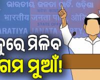 ନେତାଙ୍କ ଧୈର୍ଯ୍ୟଚ୍ୟୁତି: ଖୁବଶୀଘ୍ର ବୋର୍ଡ-ନିଗମ ନିଯୁକ୍ତି, ଦଳ ସଭାପତିଙ୍କ ସୁପାରିସ ଆପାତତଃ ଚୂଡ଼ାନ୍ତ...