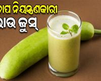 ଔଷଧୀୟ ଗୁଣରେ ଭରପୁର ଲାଉ; ରକ୍ତଚାପକୁ ନିୟନ୍ତ୍ରିତ ରଖେ ଲାଉ ଜୁସ୍‌