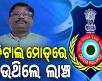 ଭିଜିଲାନ୍ସ ଜାଲରେ କେନ୍ଦୁଝର DSSO, ଡିଜିଟାଲ ମୋଡ୍‌ରେ ନେଉଥିଲେ ଲାଞ୍ଚ....