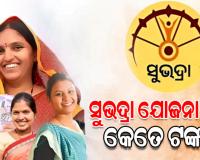 ବିଧାନସଭାରେ ଅତିରିକ୍ତ ବଜେଟ୍ ୨୦୨୫-୨୬ ଆଗତ, ଜାଣନ୍ତୁ ସୁଭଦ୍ରା ଯୋଜନା ପାଇଁ କେତେ ଟଙ୍କା ହେଲା ବ୍ୟୟବରାଦ...