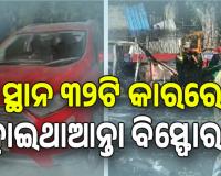 ଦିଲ୍ଲୀରେ ସିରିଜ୍‌ ବିସ୍ଫୋରଣ ପାଇଁ ଚାଲିଥିଲା ଷଡ଼ଯନ୍ତ୍ର;  ୪ ସ୍ଥାନ ୩୨ଟି କାରରେ ହୋଇଥାନ୍ତା ବିସ୍ଫୋରଣ...