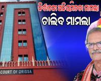 ନିର୍ବାଚନୀ ଅନିୟମିତତା ମାମଲା: କେଭି ସିଂହଦେଓ ଓ ଲକ୍ଷ୍ମଣ ବାଗ୍‌ଙ୍କ ବିରୋଧରେ ଚାଲିବ ମାମଲା, ଆବେଦନ ଖାରଜ କଲେ ହାଇକୋର୍ଟ