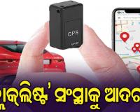 ଗାଡ଼ିରେ ଭିଏଲ୍‌ଟିଡି ଲଗାଇବ ସିଡିଏସି, ବିଏସ୍‌ଏନ୍‌ଏଲ୍‌କୁ ଛାଡ଼ି ଘରୋଇ ସଂସ୍ଥା ସହ ଚୁକ୍ତି ଯୋଜନାକୁ ନେଇ ଉଠିଲା ପ୍ରଶ୍ନ 