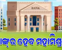 ଦେଶର ବ୍ୟାଙ୍କିଙ୍ଗ କ୍ଷେତ୍ରରେ ହେବ ଗୁରୁତ୍ୱପୂର୍ଣ୍ଣ ପରିବର୍ତ୍ତନ: ସବୁ ମିଶି ଦେଶରେ ରହିବେ ୫ଟି ବ୍ୟାଙ୍କ