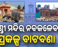 ଚଣ୍ଡୀ ମନ୍ଦିର ନବକଳେବର ପ୍ରକଳ୍ପ ବାଟବଣା; ଜଗମୋହନରେ ଶୋଉଛି କୁକୁର...
