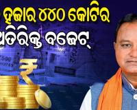 ବିଧାନସଭାରେ ୧୭ ହଜାର ୪୪୦ କୋଟି ଟଙ୍କାର ଅତିରିକ୍ତ ବଜେଟ ଆଗତ, କେଉଁ ବିଭାଗକୁ କେତେ ହେଲା ବ୍ୟୟବରାଦ...
