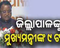 ଜିଲ୍ଲାପାଳଙ୍କୁ ୯ଟି ଟାସ୍କ ଦେଲେ ମୁଖ୍ୟମନ୍ତ୍ରୀ,  ଅଫିସରେ ଶୀତତାପ ନିୟନ୍ତ୍ରିତ ରୁମରେ ନ ବସି ଲୋକଙ୍କ ପାଖକୁ ଯିବାକୁ ପରାମର୍ଶ...