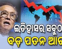 ମାନ୍ଦାବସ୍ଥା କବଳରେ ବିଶ୍ବ, ଇତିହାସର ସବୁଠାରୁ ବଡ଼ ପତନ ଆରମ୍ଭ...