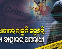 ଓଡ଼ିଶାକୁ ଆସି ଅପରାଧ ସାମ୍ରାଜ୍ୟକୁ ଅପରେଟ୍‌‌ କରୁଛନ୍ତି ପଡ଼ୋଶୀ ରାଜ୍ୟର ଅପରାଧୀ