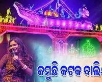 ଜମୁଛି କଟକ ଐତିହାସିକ ବାଲିଯାତ୍ରା: ଅନ୍ତରା ଚକ୍ରବର୍ତ୍ତୀଙ୍କ ସଂଗୀତରେ ମତୁଆଲା ହେଲେ ଦର୍ଶକ