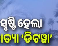 ବଙ୍ଗୋପସାଗରରେ ସୃଷ୍ଟି ହେଲା ବାତ୍ୟା 'ଡିଟୱା'