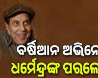 ଭେଟେରାନ ବଲିଉଡ୍ ଅଭିନେତା ଧର୍ମେନ୍ଦ୍ରଙ୍କ ପରଲୋକ