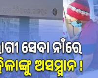 ଯାଜପୁର ଜିଲ୍ଲା ମୁଖ୍ୟ ଡାକ୍ତରଖାନାରେ ପୁରୁଷ ଟେକ୍ନିସିଆନ କରୁଛନ୍ତି ମହିଳାଙ୍କ ଇସିଜି...